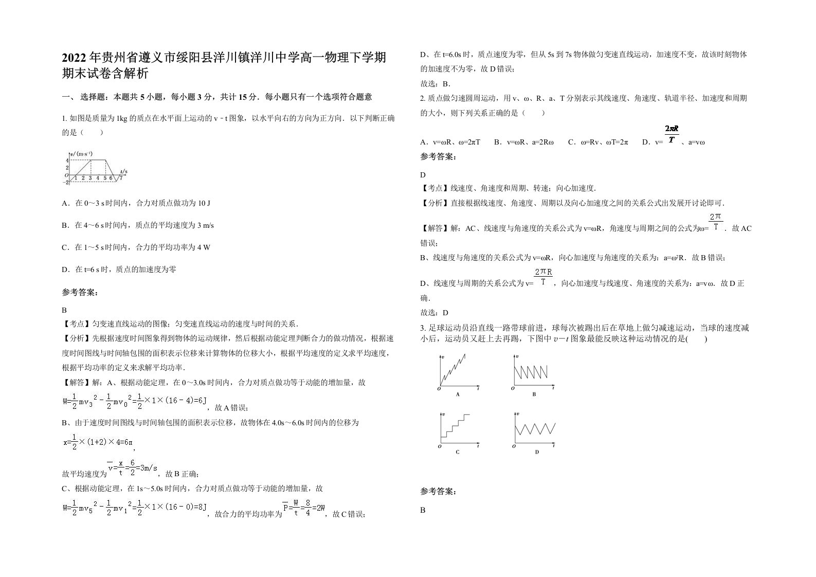 2022年贵州省遵义市绥阳县洋川镇洋川中学高一物理下学期期末试卷含解析