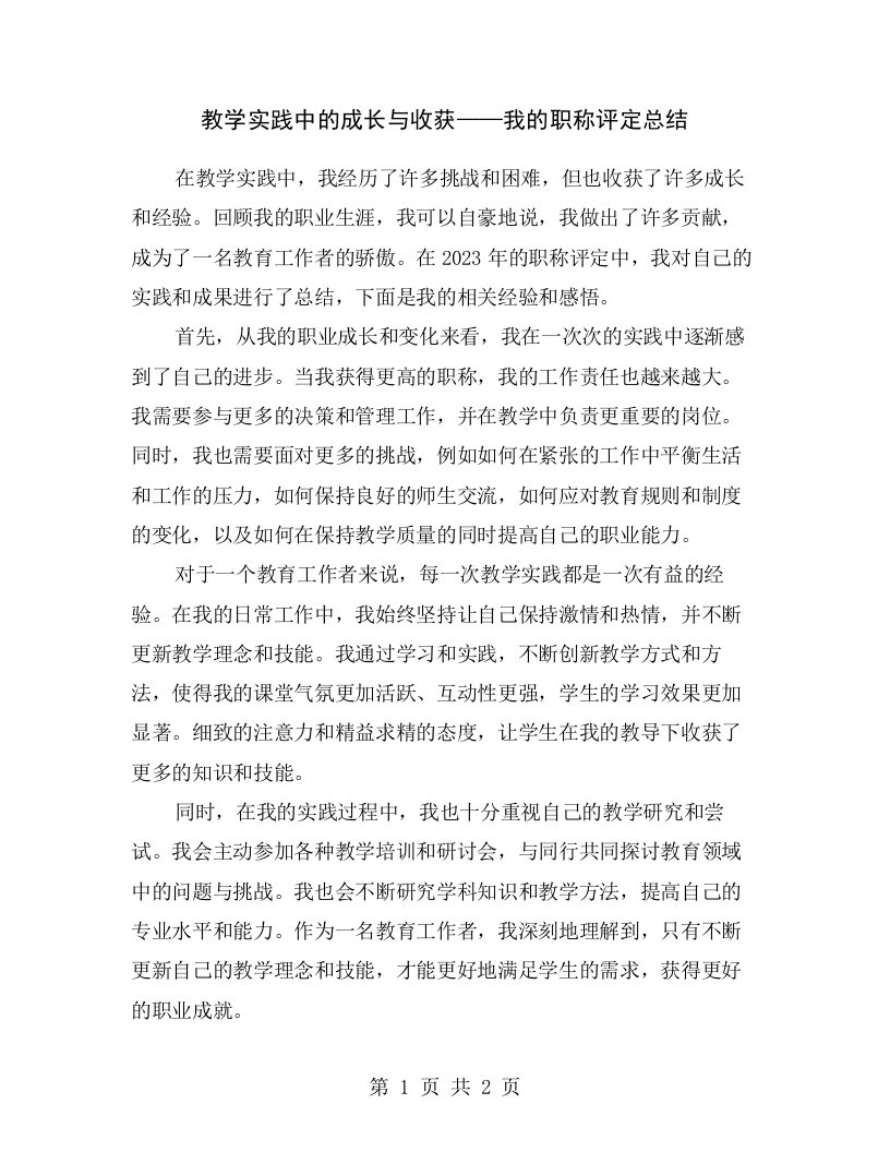 教学实践中的成长与收获——我的职称评定总结