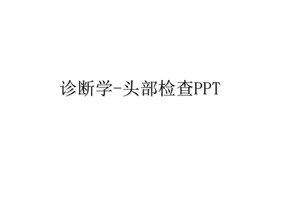 诊断学-头部检查PPT