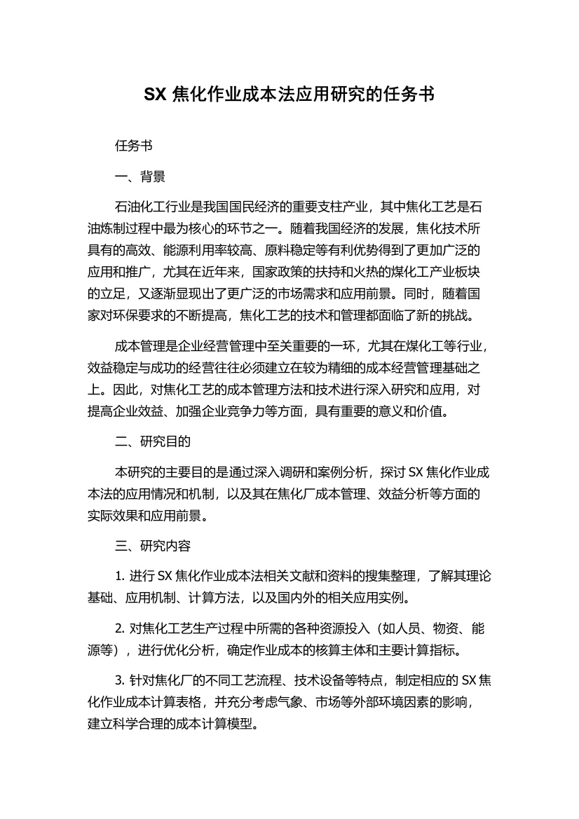 SX焦化作业成本法应用研究的任务书