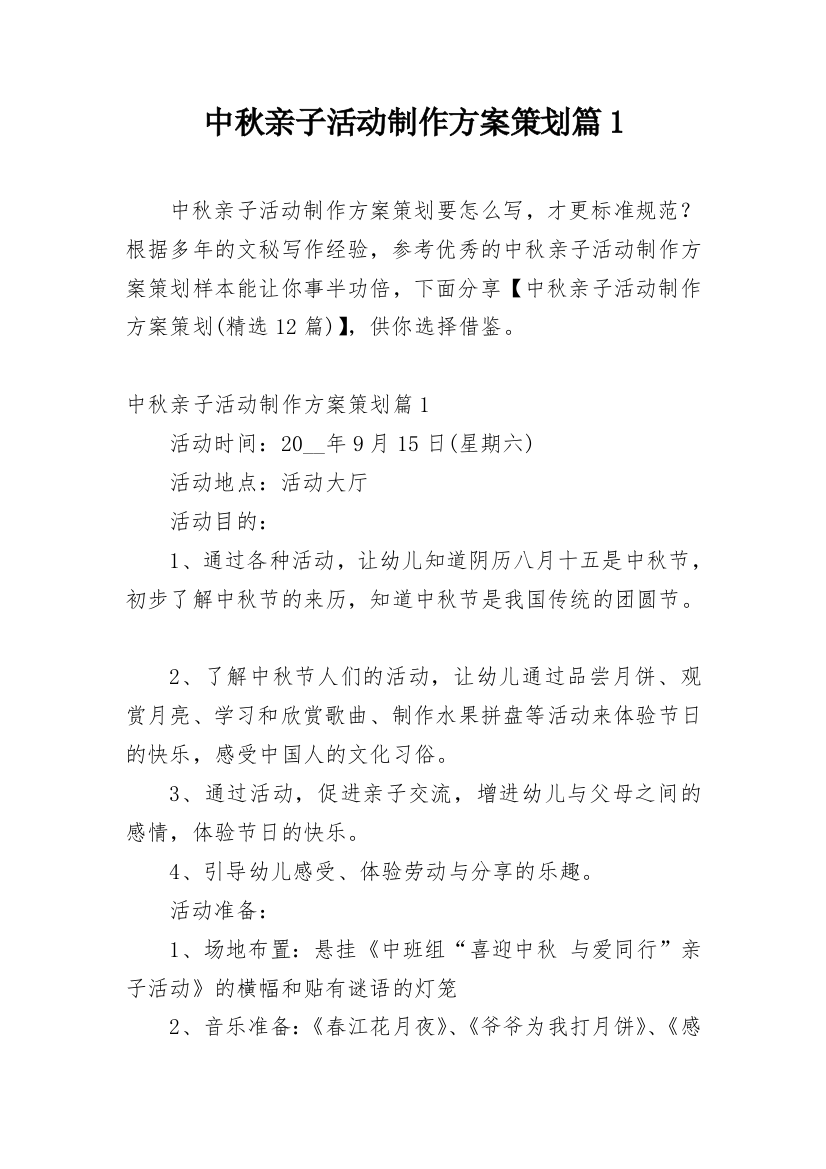 中秋亲子活动制作方案策划篇1