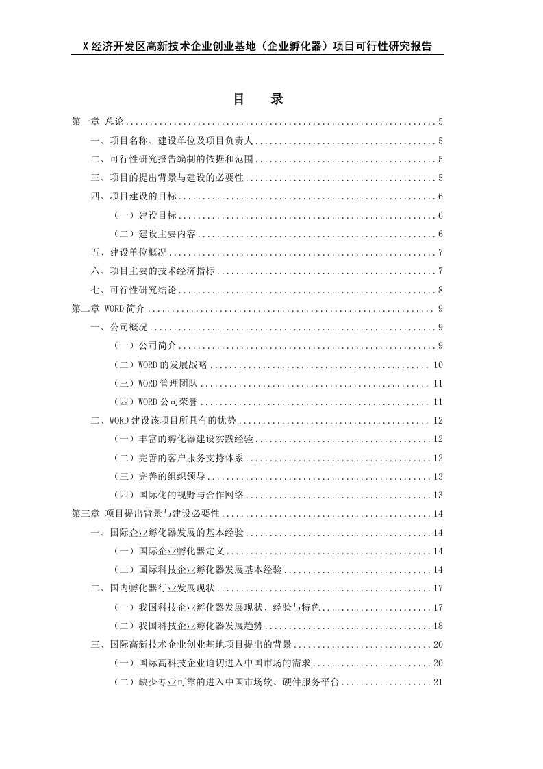 X经济开发区高新技术企业创业基地(企业孵化器)项目可行性研究报告