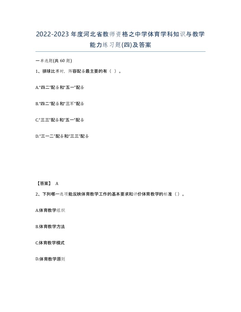 2022-2023年度河北省教师资格之中学体育学科知识与教学能力练习题四及答案