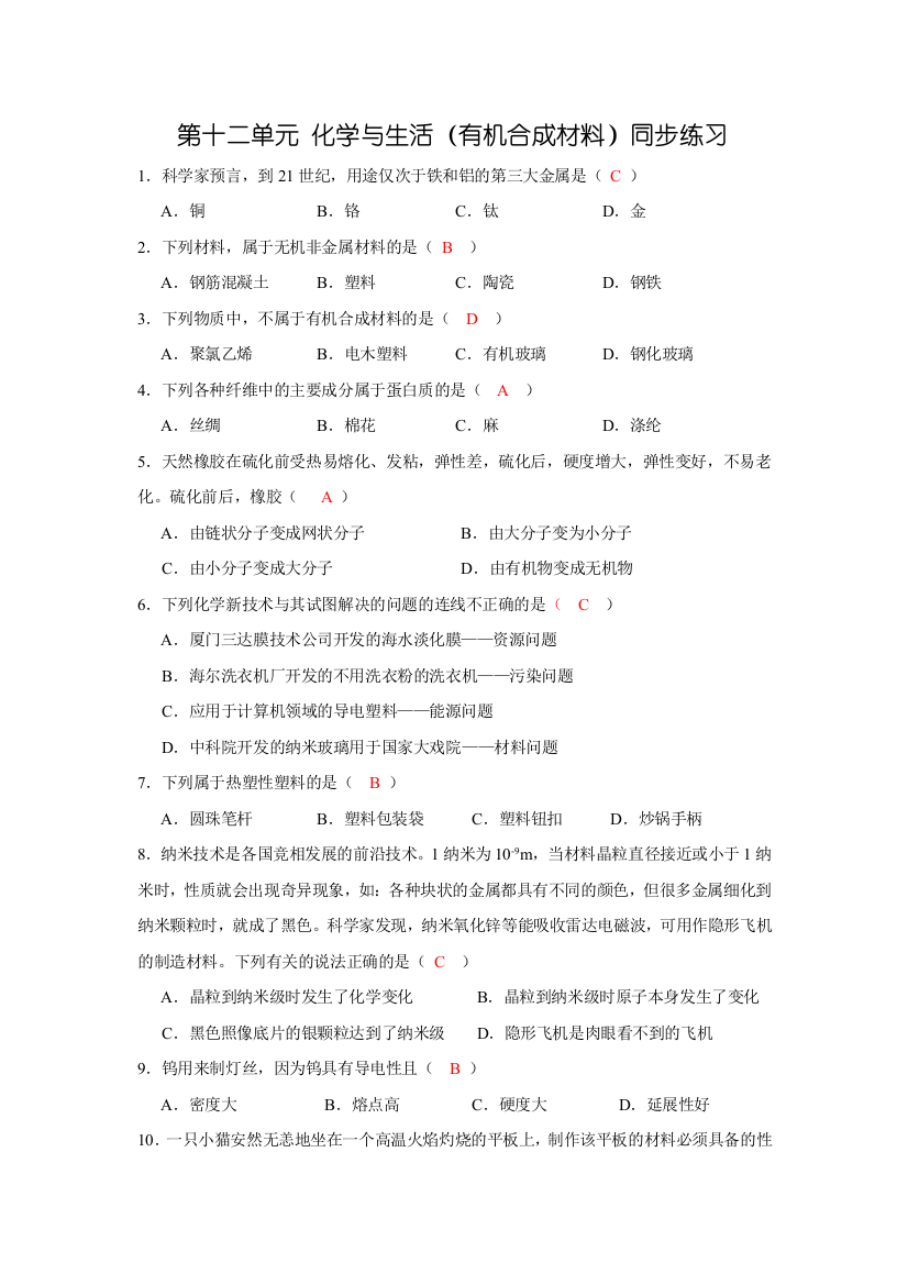 人民教育出版化学九下课题目3《有机合成材料》同步测试