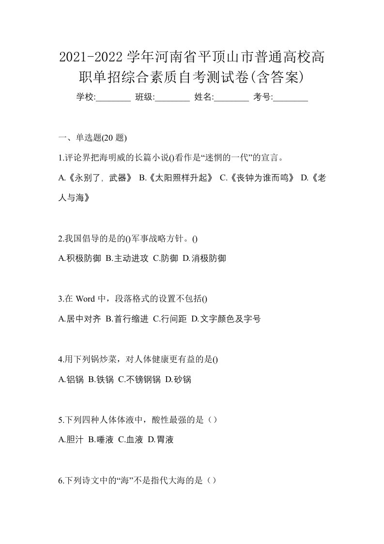 2021-2022学年河南省平顶山市普通高校高职单招综合素质自考测试卷含答案