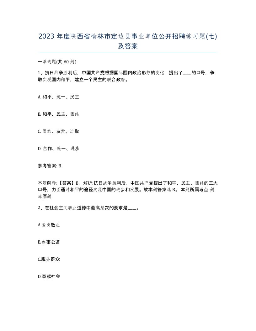 2023年度陕西省榆林市定边县事业单位公开招聘练习题七及答案