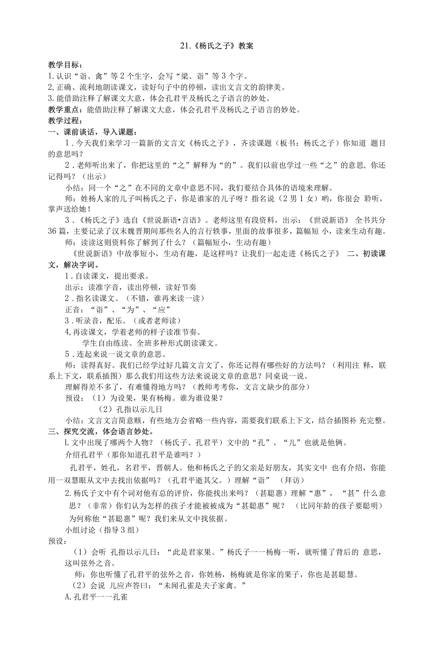 中小学杨氏之子详案公开课教案教学设计课件案例测试练习卷题