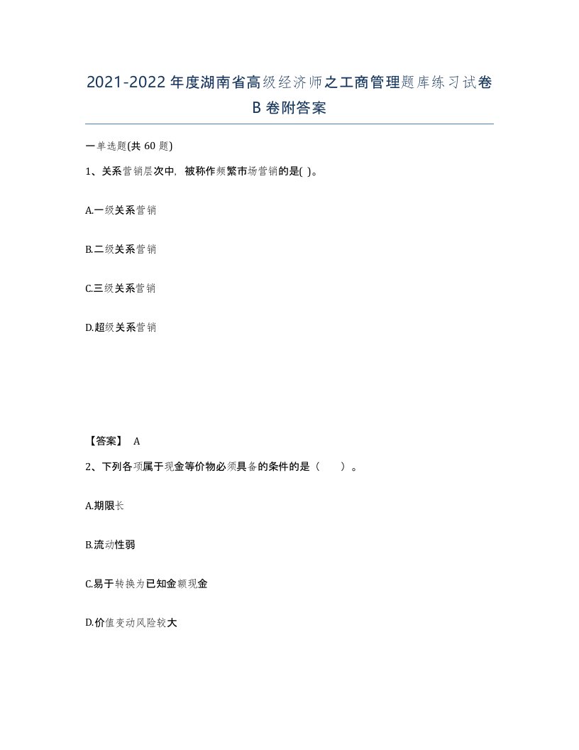 2021-2022年度湖南省高级经济师之工商管理题库练习试卷B卷附答案