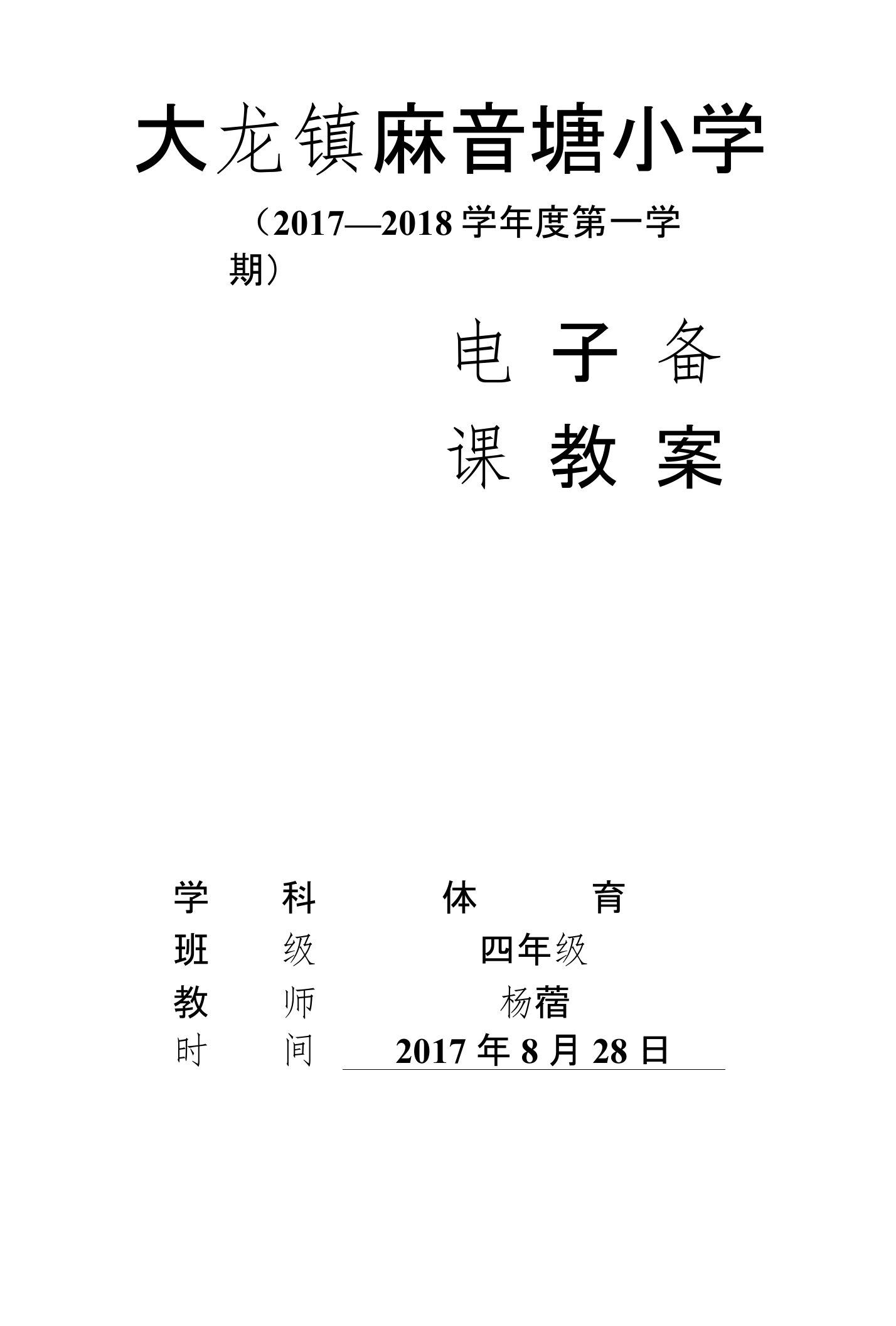 小学四年级上册体育电子教案