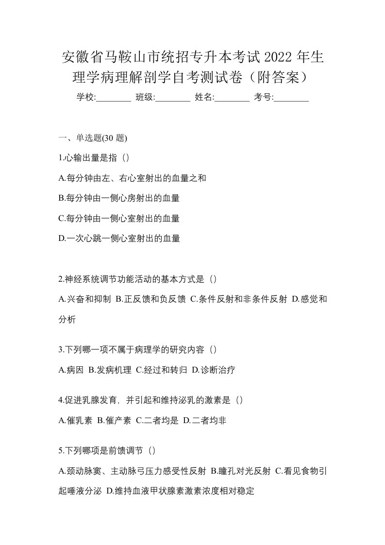 安徽省马鞍山市统招专升本考试2022年生理学病理解剖学自考测试卷附答案