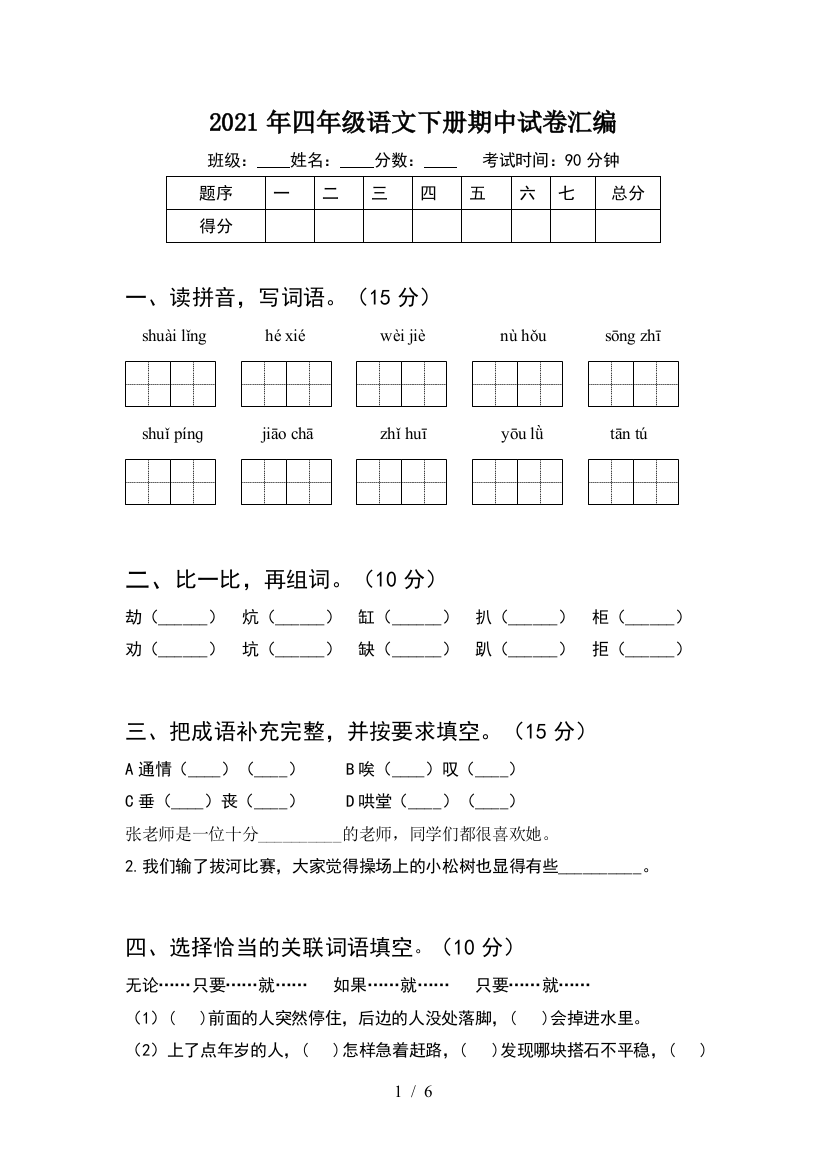 2021年四年级语文下册期中试卷汇编