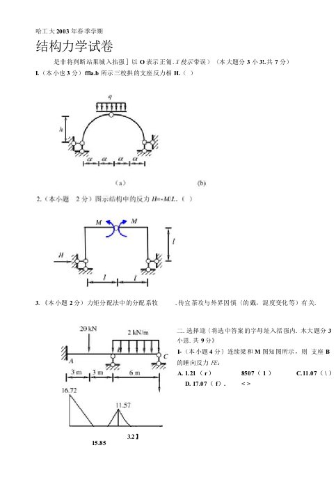 哈尔滨工业大学结构力学期末试卷及答案