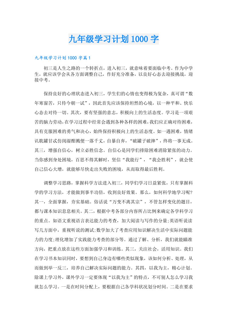 学习资料_九年级学习计划1000字