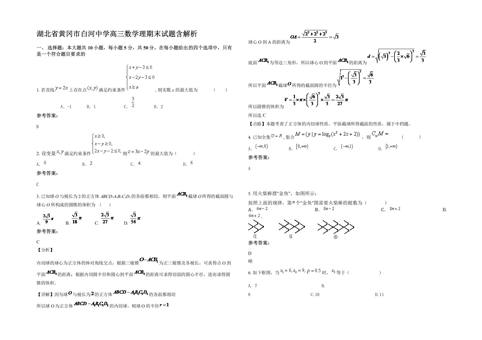 湖北省黄冈市白河中学高三数学理期末试题含解析