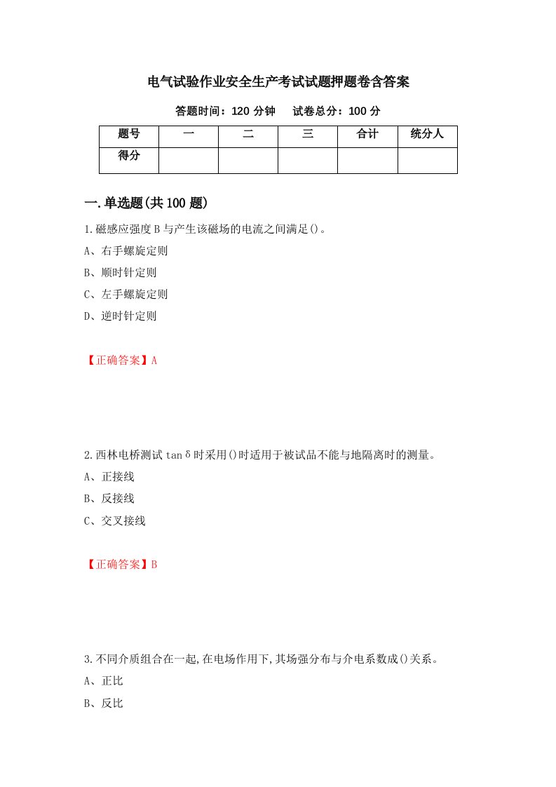 电气试验作业安全生产考试试题押题卷含答案4