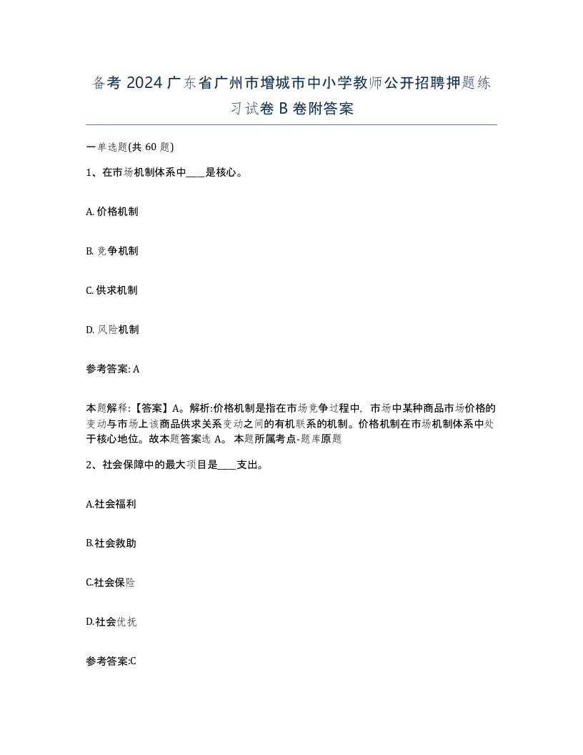 备考2024广东省广州市增城市中小学教师公开招聘押题练习试卷B卷附答案