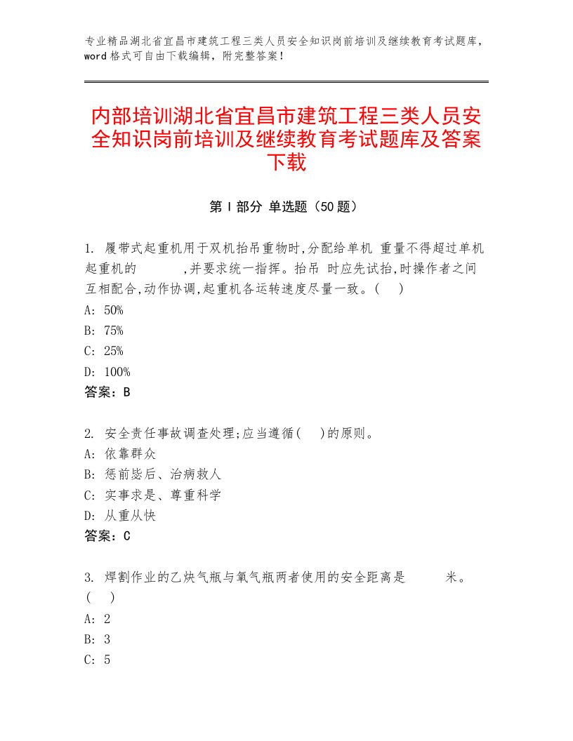 内部培训湖北省宜昌市建筑工程三类人员安全知识岗前培训及继续教育考试题库及答案下载