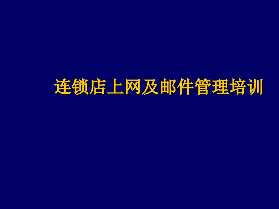 连锁经营-连锁店上网及邮件管理培训