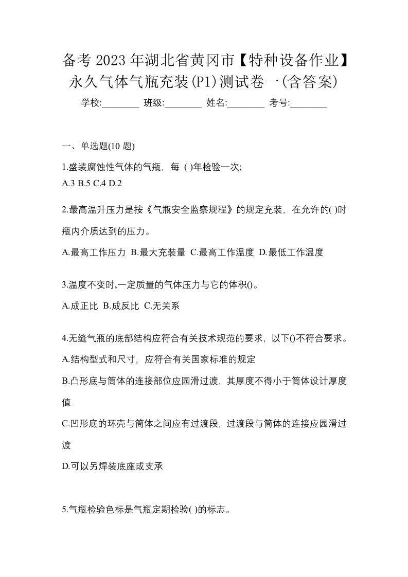 备考2023年湖北省黄冈市特种设备作业永久气体气瓶充装P1测试卷一含答案