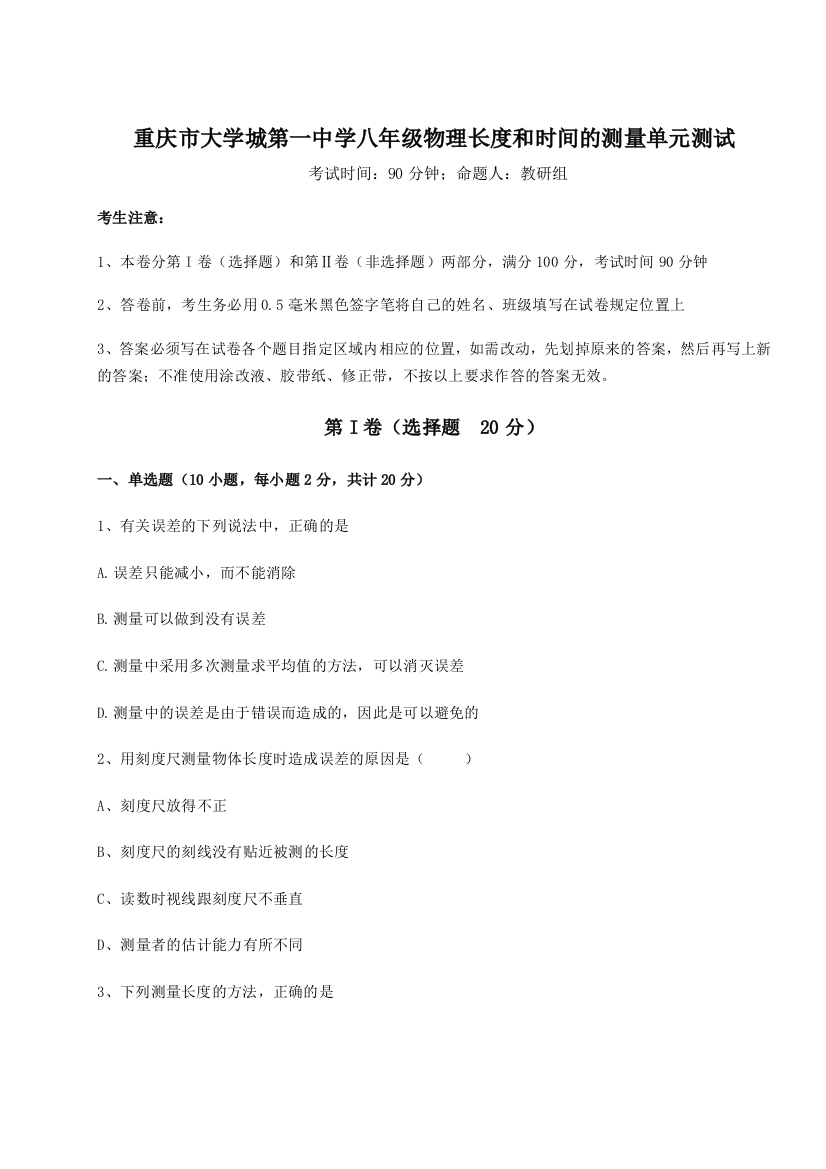 考点解析重庆市大学城第一中学八年级物理长度和时间的测量单元测试试卷（解析版含答案）