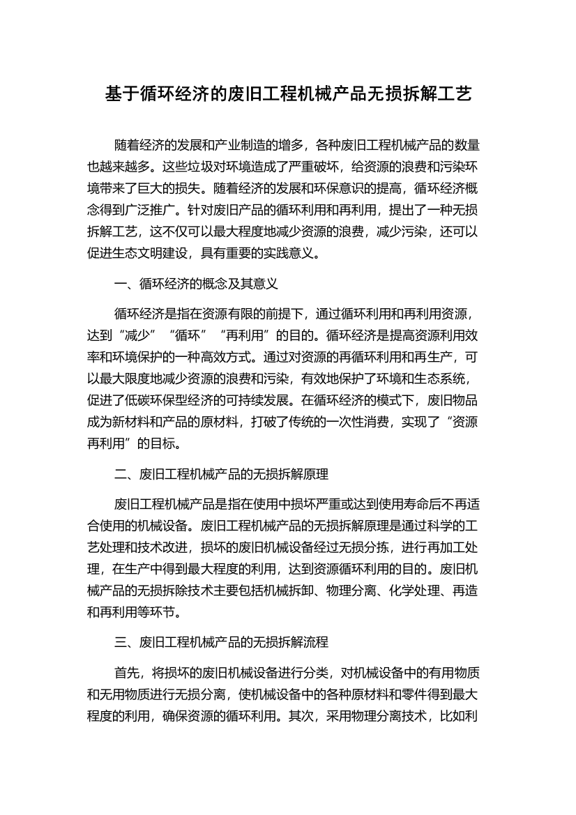 基于循环经济的废旧工程机械产品无损拆解工艺