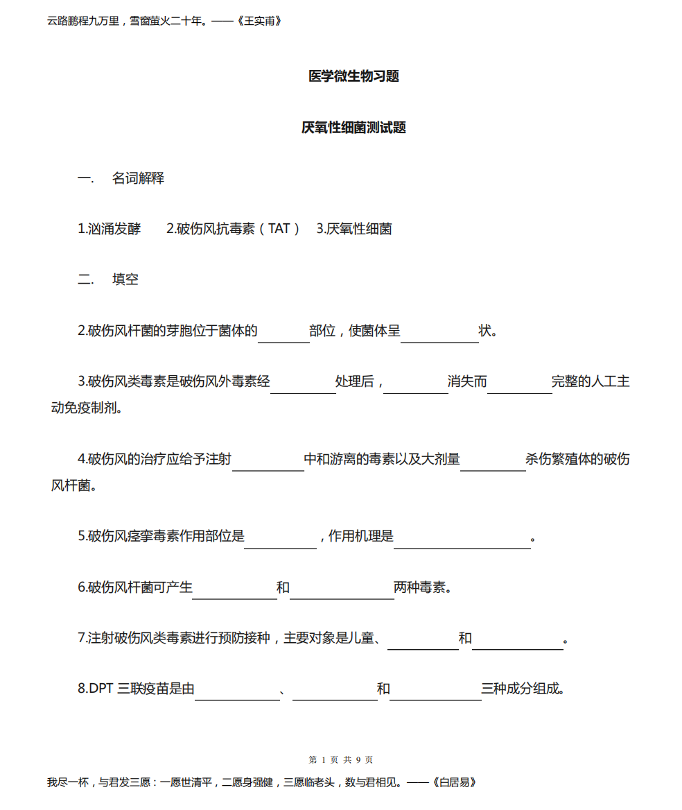 医学微生物学习题及答案9-厌氧性细菌