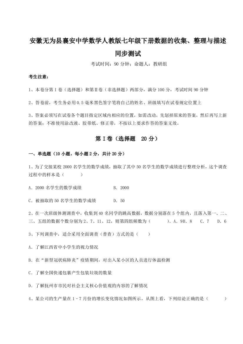 小卷练透安徽无为县襄安中学数学人教版七年级下册数据的收集、整理与描述同步测试试卷