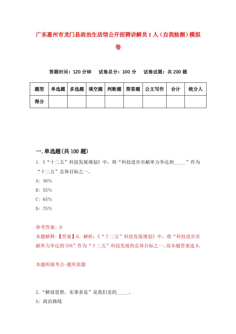 广东惠州市龙门县政治生活馆公开招聘讲解员1人自我检测模拟卷第2套