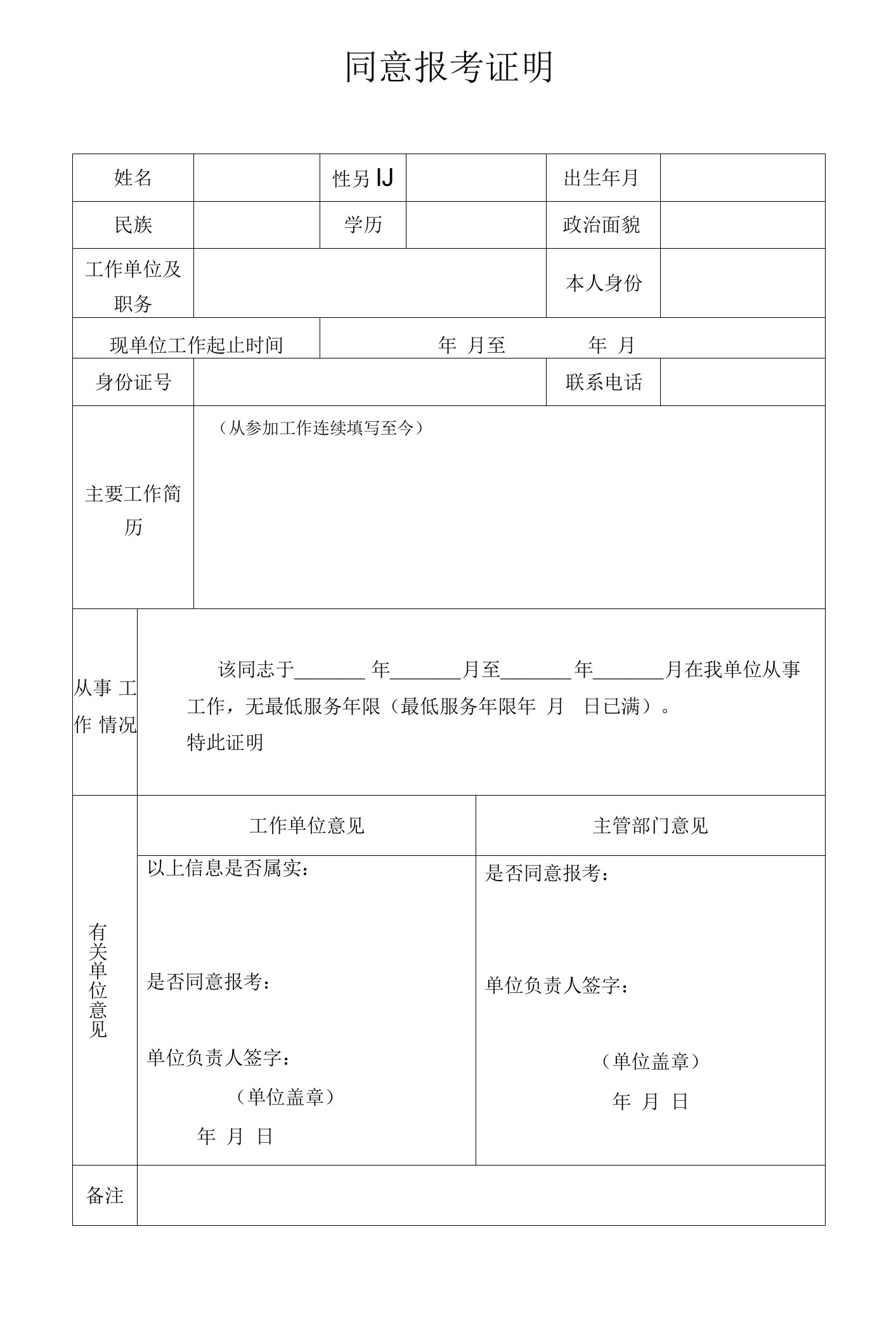 同意报考证明