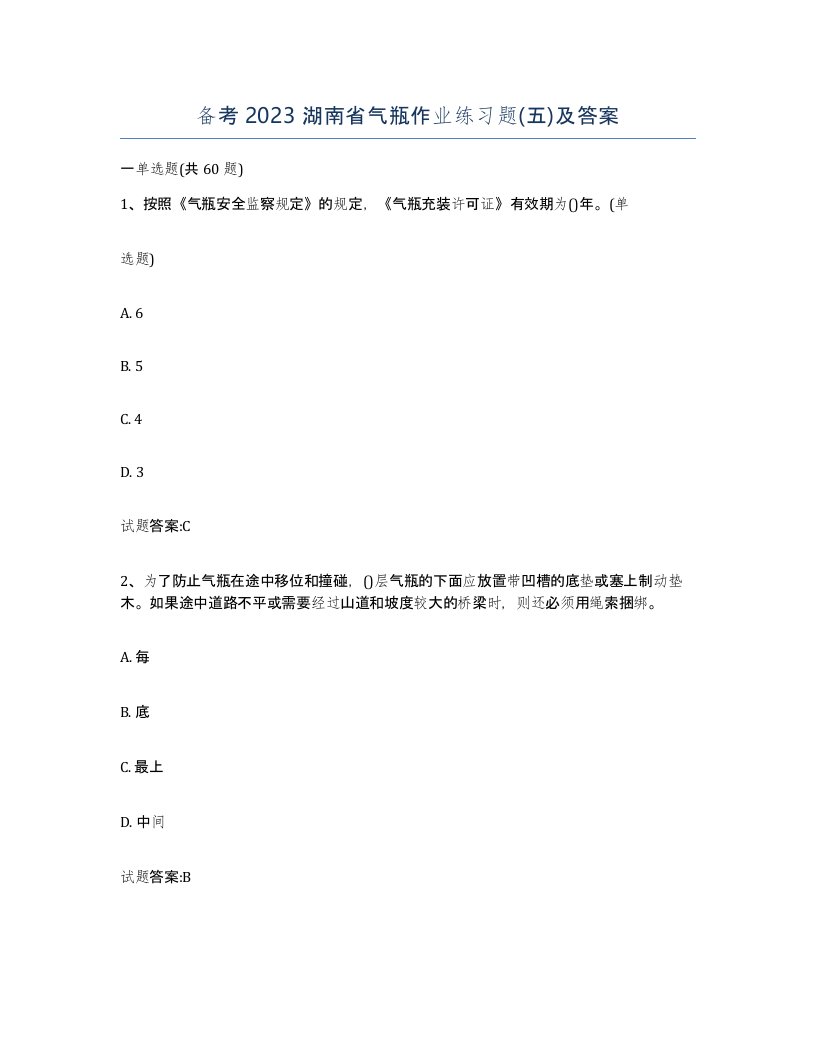 备考2023湖南省气瓶作业练习题五及答案