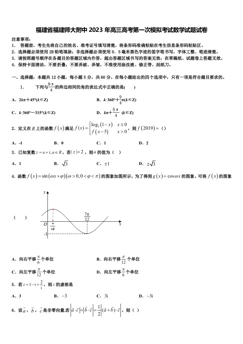 福建省福建师大附中2023年高三高考第一次模拟考试数学试题试卷含解析