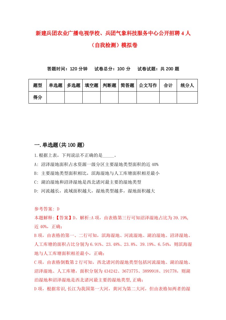 新建兵团农业广播电视学校兵团气象科技服务中心公开招聘4人自我检测模拟卷第4套