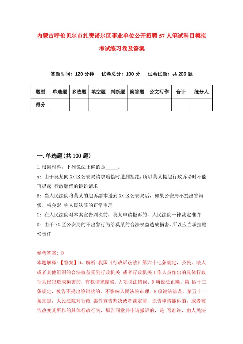 内蒙古呼伦贝尔市扎赉诺尔区事业单位公开招聘57人笔试科目模拟考试练习卷及答案第1套