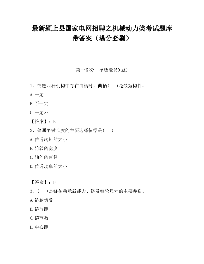 最新颍上县国家电网招聘之机械动力类考试题库带答案（满分必刷）