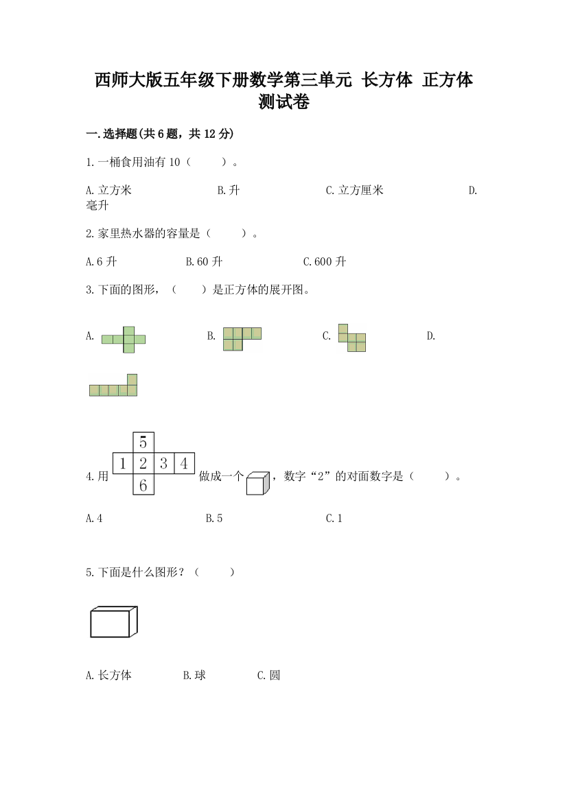 西师大版五年级下册数学第三单元-长方体-正方体-测试卷及参考答案(综合题)