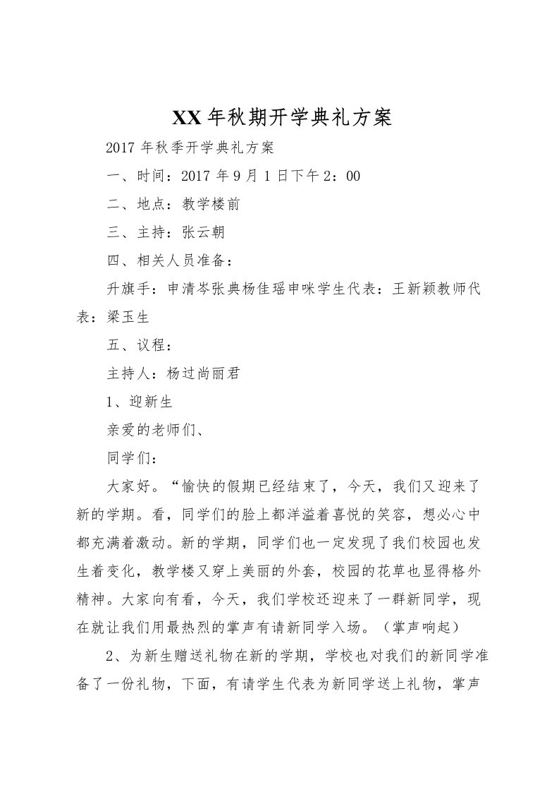 2022年年秋期开学典礼方案