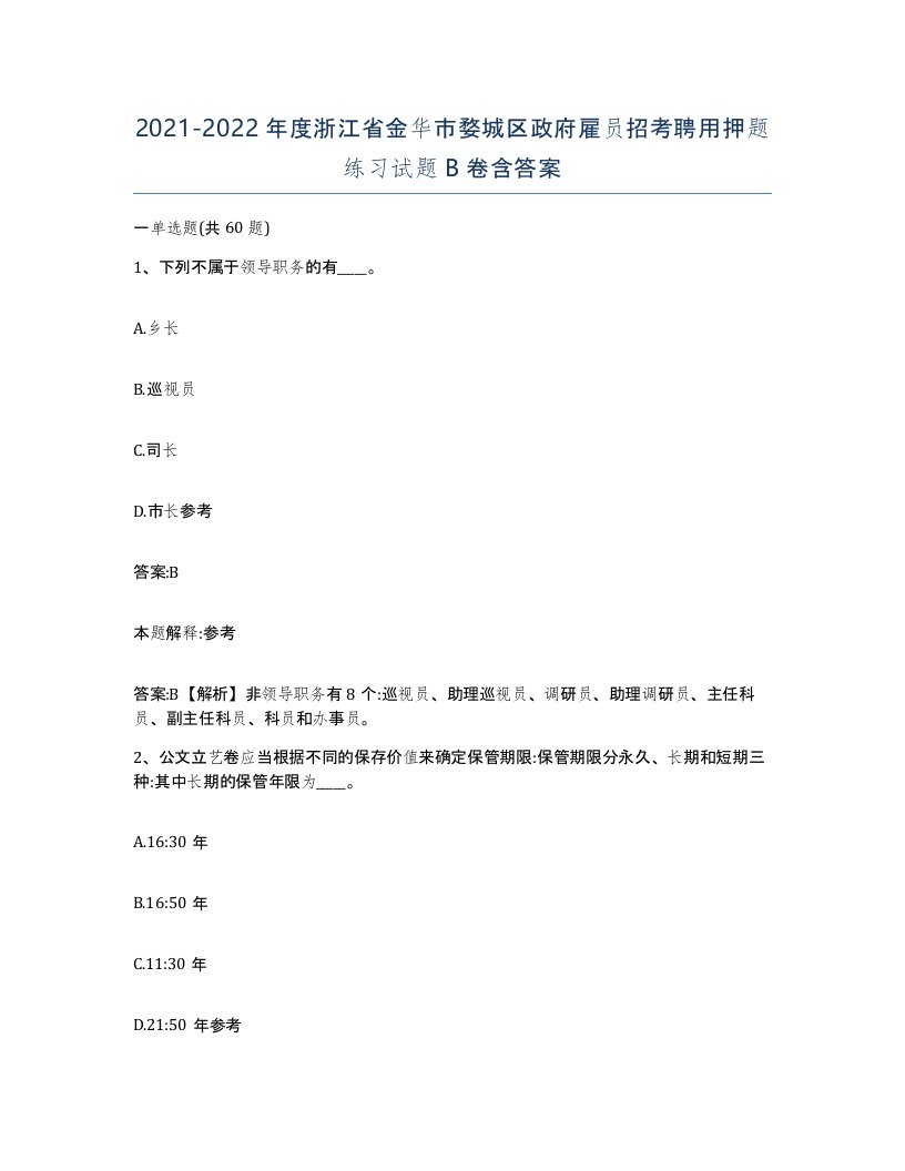 2021-2022年度浙江省金华市婺城区政府雇员招考聘用押题练习试题B卷含答案