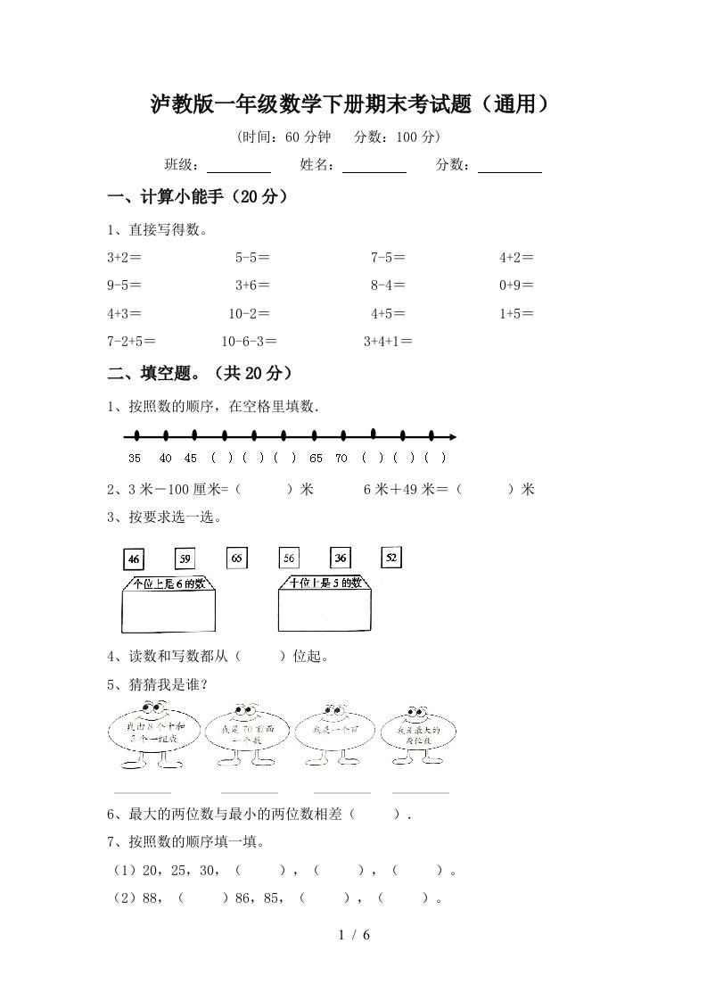 泸教版一年级数学下册期末考试题通用