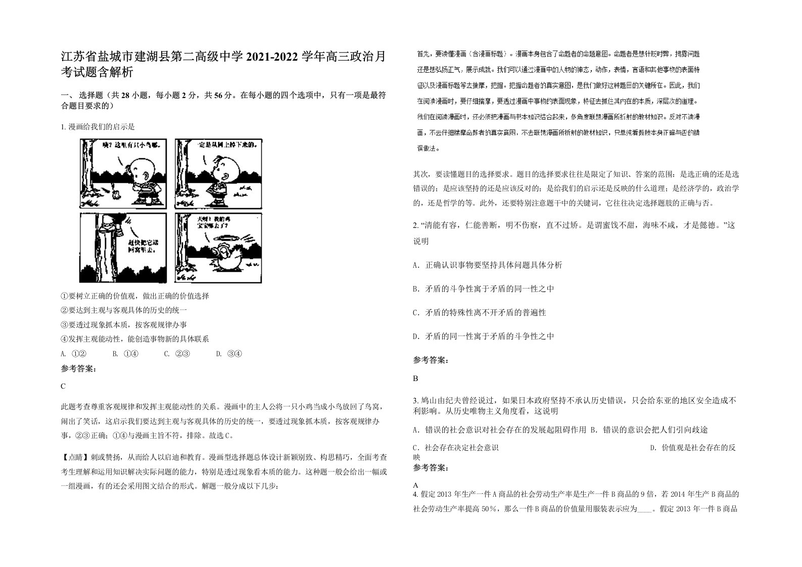 江苏省盐城市建湖县第二高级中学2021-2022学年高三政治月考试题含解析