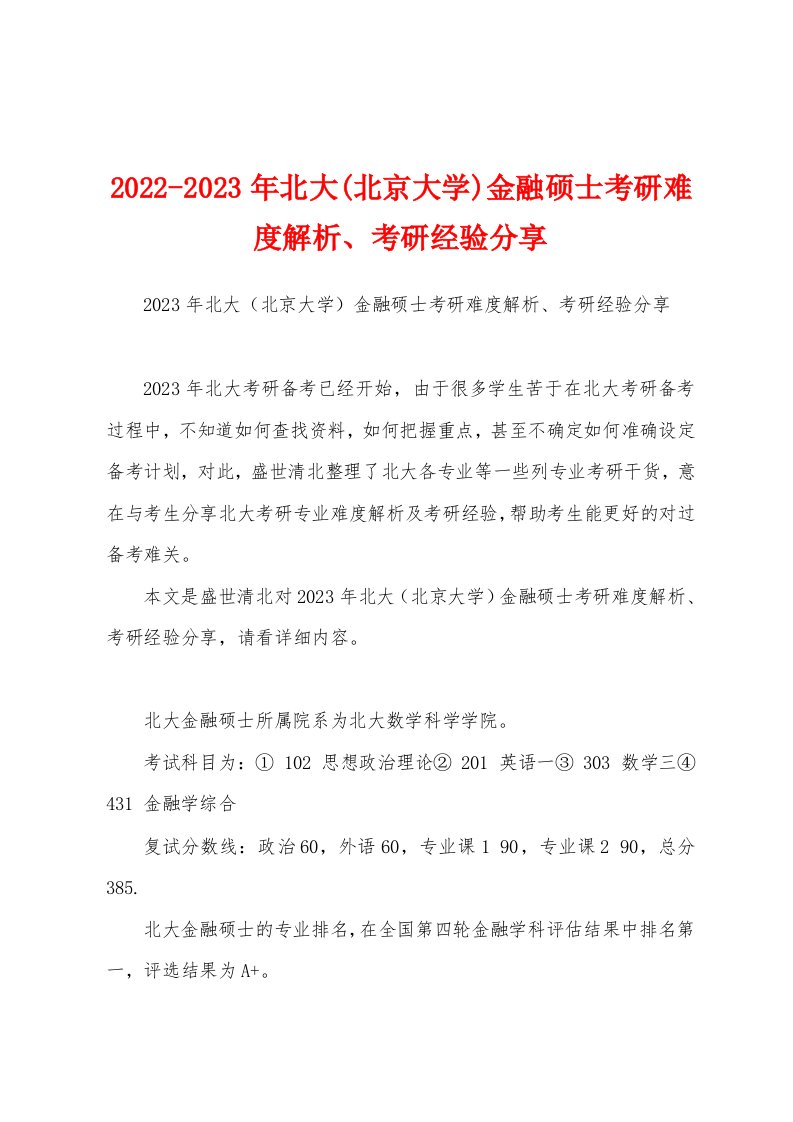 2022-2023年北大(北京大学)金融硕士考研难度解析、考研经验分享