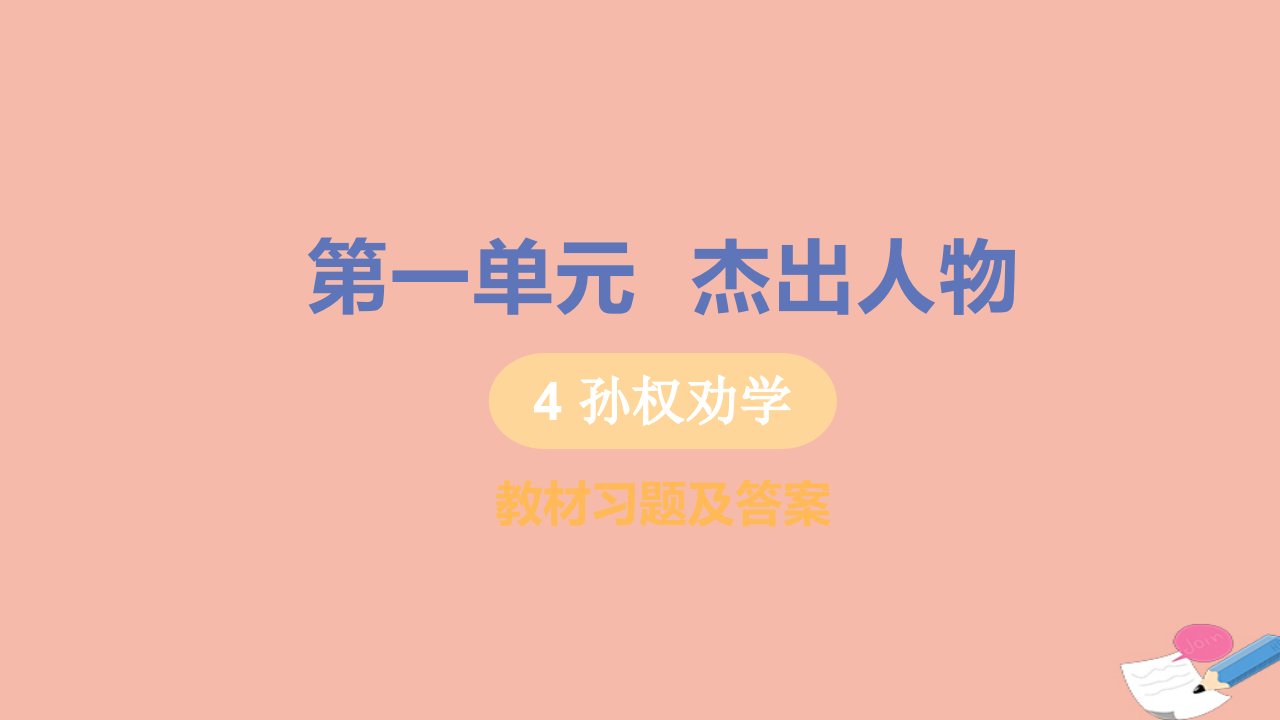 七年级语文下册第一单元4孙权劝学教材习题课件新人教版