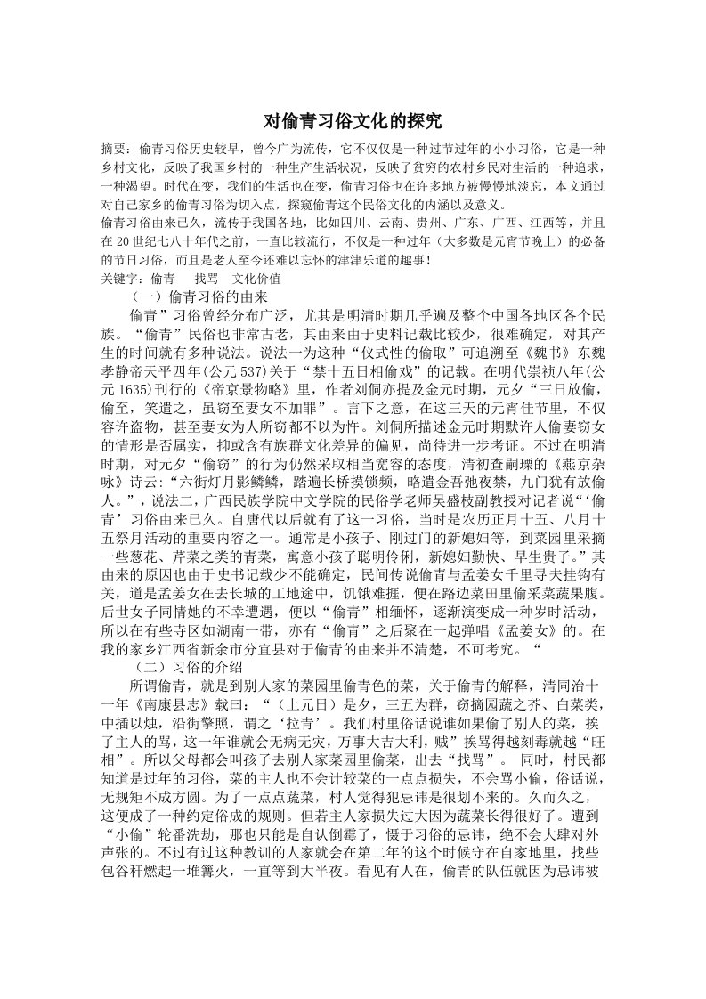 对偷青习俗文化的探究