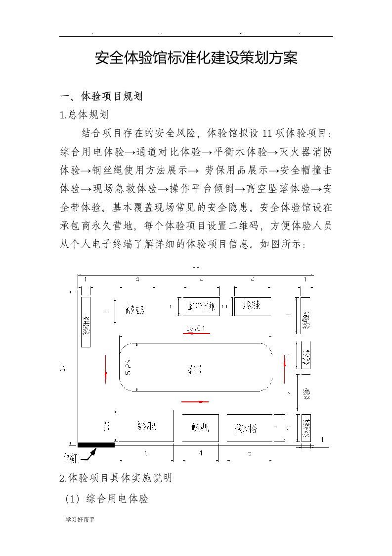 安全体验馆标准化建设策划实施计划方案