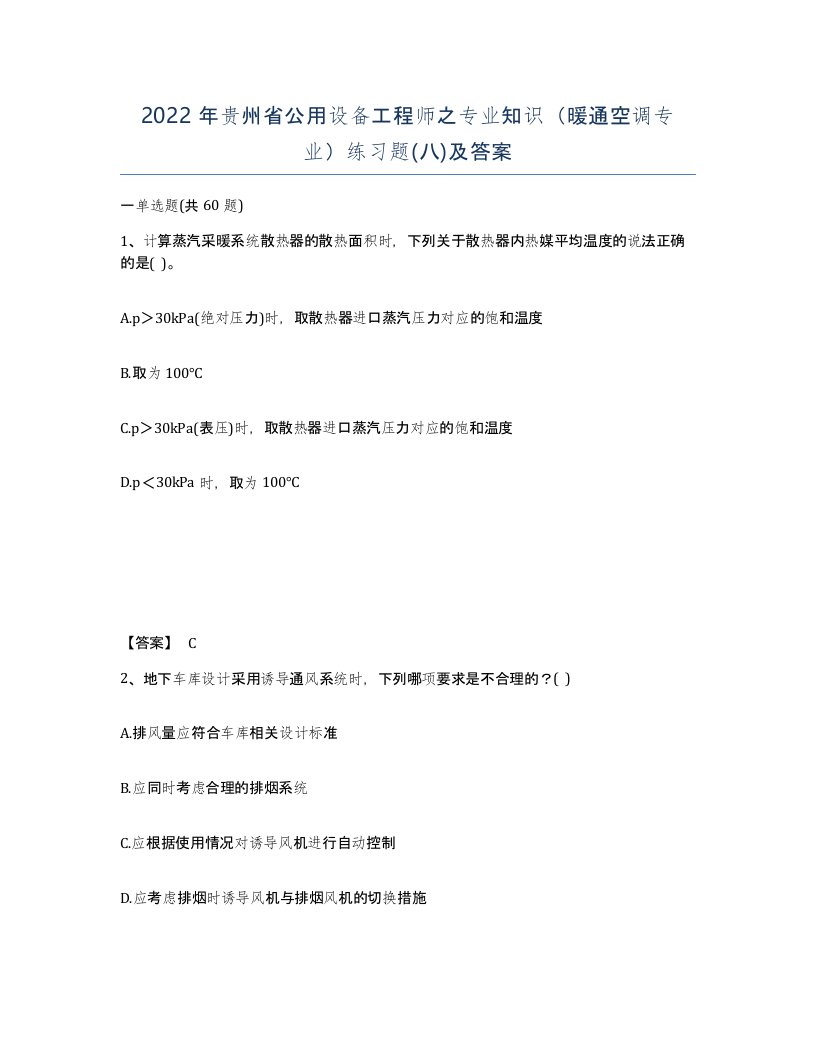 2022年贵州省公用设备工程师之专业知识暖通空调专业练习题八及答案