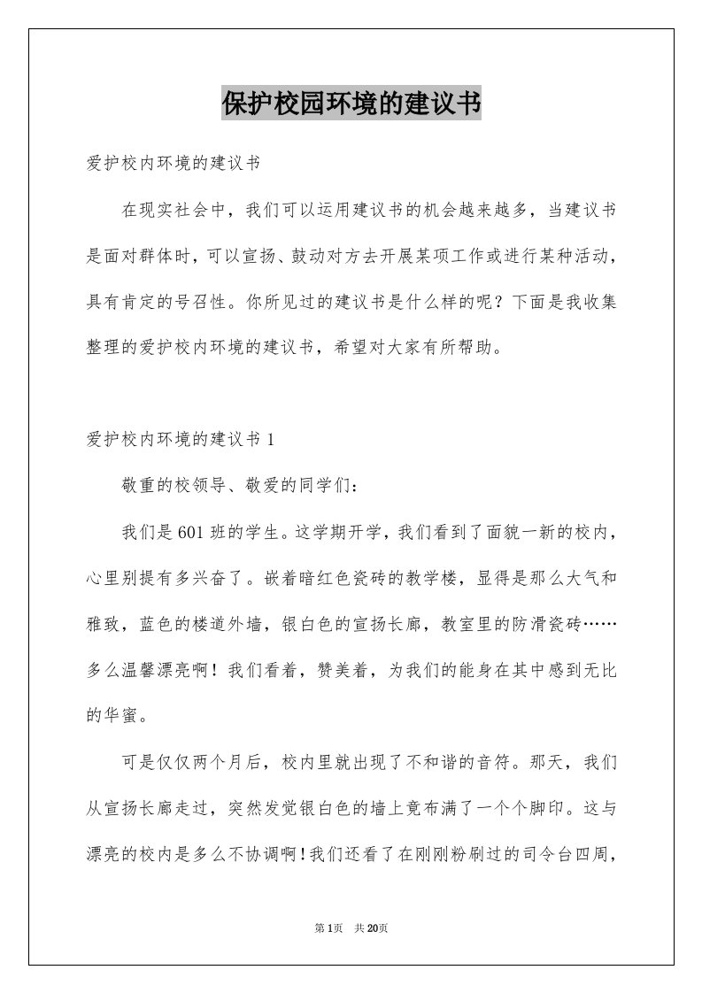 保护校园环境的建议书例文2