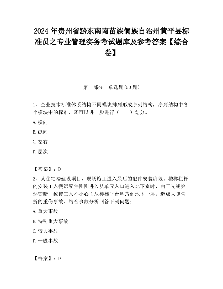 2024年贵州省黔东南南苗族侗族自治州黄平县标准员之专业管理实务考试题库及参考答案【综合卷】