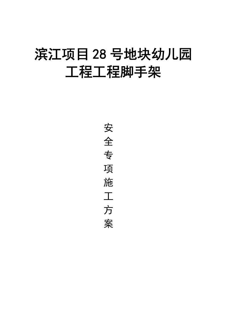 滨江幼儿园工程工程脚手架专项方案(1)