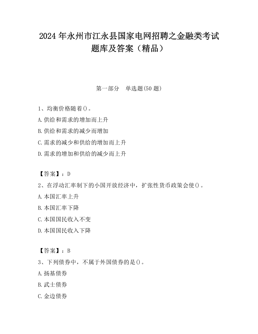 2024年永州市江永县国家电网招聘之金融类考试题库及答案（精品）