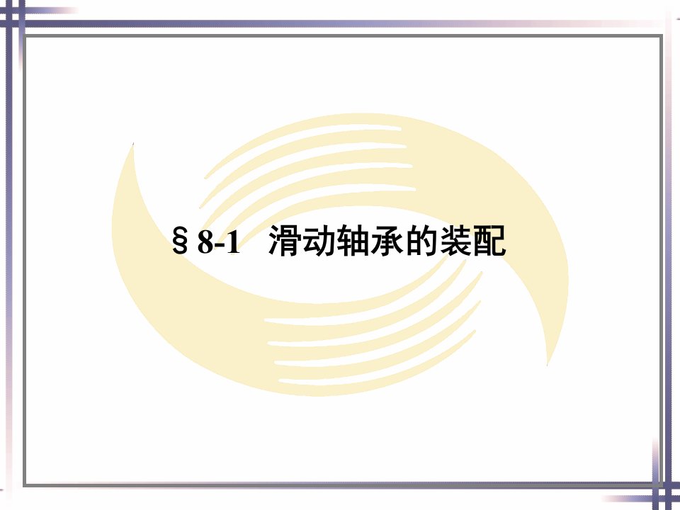 钳工工艺学人社第五版课件第八章轴承和轴组的装配