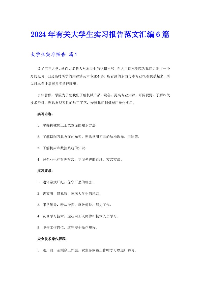 2024年有关大学生实习报告范文汇编6篇